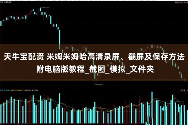 天牛宝配资 米姆米姆哈高清录屏、截屏及保存方法 附电脑版教程_截图_模拟_文件夹